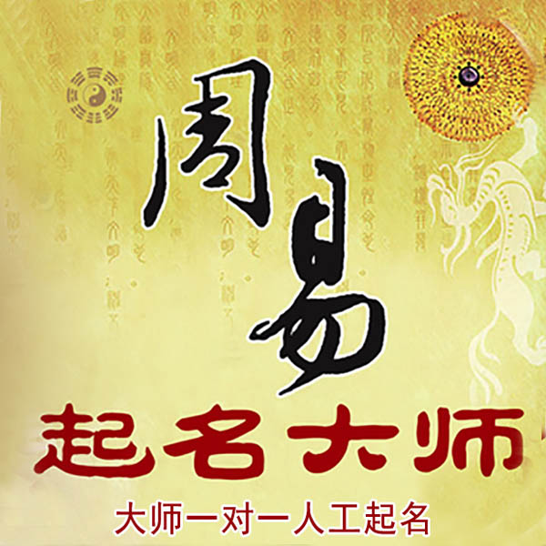 唐山市起名大师 唐山市大师起名 找田大师 41年起名经验